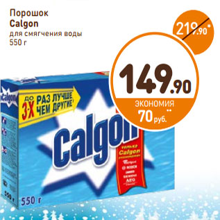 Акция - Порошок Calgon для смягчения воды