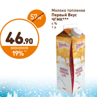 Акция - Молоко топленое Первый Вкус ЧГМК 4 %