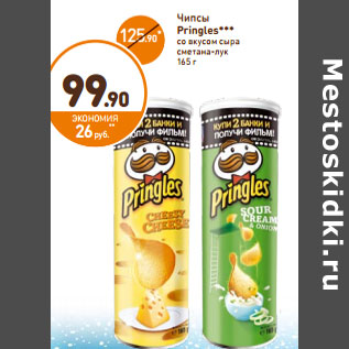 Акция - Чипсы Pringles