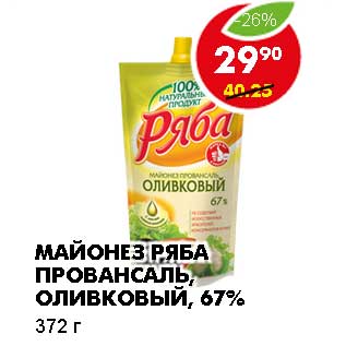 Акция - МАЙОНЕЗ РЯБА ПРОВАНСАЛЬ, ОЛИВКОВЫЙ, 67%