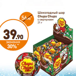 Акция - Шоколадный шар Chupa Chups с сюрпризом