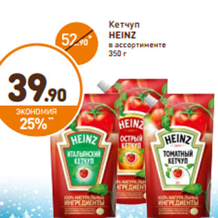 Акция - Кетчуп Heinz