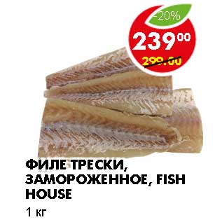 Акция - ФИЛЕ ТРЕСКИ, ЗАМОРОЖЕННОЕ, FISH HOUSE