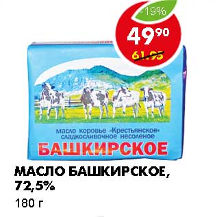 Акция - МАСЛО БАШКИРСКОЕ, 72,5%