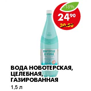 Акция - ВОДА НОВОТЕРСКАЯ, ЦЕЛЕБНАЯ, ГАЗИРОВАННАЯ