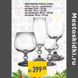 Магазин:Лента,Скидка:Набор фужеров Crystale x claudia ,
