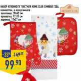 Магазин:Лента,Скидка:Набор Кухонного текстиля Home club Символ года,
