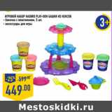 Магазин:Лента,Скидка:Игровой набор Hasbro Pla y-Doh Башня из кексов
