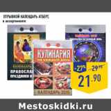 Магазин:Лента,Скидка:Отрывной календарь АТБЕРГ,
в ассортименте