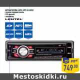 Автомагнитола LENTEL МР3 GD-4003U