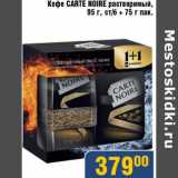 Магазин:Мой магазин,Скидка:Кофе Carte Noire растворимый, 95 г, ст/б + 75 г пак