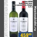 Магазин:Мой магазин,Скидка:Вино Корво Бьянко белое сухое, Россо красное сухое