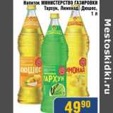 Магазин:Мой магазин,Скидка:Напиток Министерство газировки Тархун, Лимонад, Дюшес
