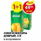 СОКИ И НЕКТАРЫ ДОБРЫЙ 