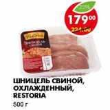 Магазин:Пятёрочка,Скидка:ШНИЦЕЛЬ СВИНОЙ, ОХЛАЖДЕННЫЙ, RESTROIA 