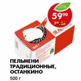 Магазин:Пятёрочка,Скидка:ПЕЛЬМЕНИ ТРАДИЦИОННЫЕ, ОСТАНКИНО