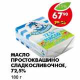 Магазин:Пятёрочка,Скидка:МАСЛО ПРОСТОКВАШИНО СЛАДКОСЛИВОЧНОЕ, 72,5%