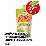 Магазин:Пятёрочка,Скидка:МАЙОНЕЗ РЯБА ПРОВАНСАЛЬ, ОЛИВКОВЫЙ, 67%