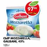 Магазин:Пятёрочка,Скидка:СЫР MOZZARELLA, GALBANI, 45%