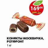 КОНФЕТЫ МОСКВИЧКА, РОТФРОНТ