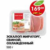 Магазин:Пятёрочка,Скидка:ЭСКАЛОП МИРАТОРГ, СВИНОЙ, ОХЛАЖДЕННЫЙ 