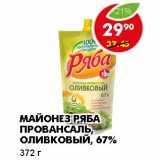 Магазин:Пятёрочка,Скидка:МАЙОНЕЗ РЯБА ПРОВАНСАЛЬ, ОЛИВКОВЫЙ, 67%