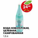 Магазин:Пятёрочка,Скидка:ВОДА НОВОТЕРСКАЯ, ЦЕЛЕБНАЯ, ГАЗИРОВАННАЯ 