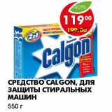 Магазин:Пятёрочка,Скидка:СРЕДСТВО CALGON, ДЛЯ ЗАЩИТЫ СТИРАЛЬНЫХ МАШИН