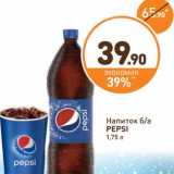 Дикси Акции - Напиток б/а Pepsi 