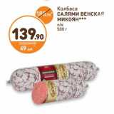 Колбаса Салями Венская Микоян