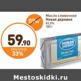 Магазин:Дикси,Скидка:Масло сливочное Новая деревня 82,5%