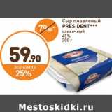 Дикси Акции - Сыр плавленый President сливочный 45%