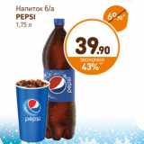 Магазин:Дикси,Скидка:Напиток б/а Pepsi 