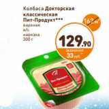 Дикси Акции - Колбаса Докторская
классическая
Пит-Продукт