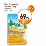 Магазин:Дикси,Скидка:Сыр Утренний
Тысяча Озер
нарезка
45%