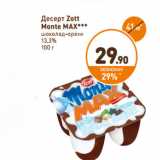 Дикси Акции - Десерт Zott
Monte MAX