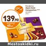 Дикси Акции - Конфеты
Alpen Gold
Composition