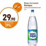Дикси Акции - Вода питьевая
Bonaqua
