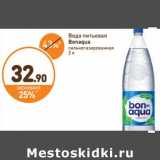 Дикси Акции - Вода питьевая
Bonaqua
