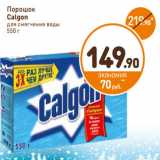 Дикси Акции - Порошок
Calgon
для смягчения воды