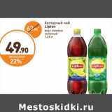 Дикси Акции - Холодный чай Lipton 