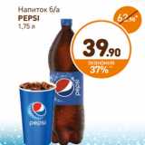 Магазин:Дикси,Скидка:Напиток б/а Pepsi 