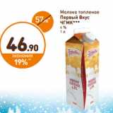 Дикси Акции - Молоко топленое
Первый Вкус
ЧГМК
4 %