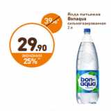 Магазин:Дикси,Скидка:Вода питьевая
Bonaqua
сильногазированная