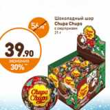 Магазин:Дикси,Скидка:Шоколадный шар
Chupa Chups
с сюрпризом