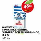 Магазин:Пятёрочка,Скидка:МОЛОКО ПРОСТОКВАШИНО, УЛЬТРАПАСТЕРИЗОВАННОЕ, 3,2%