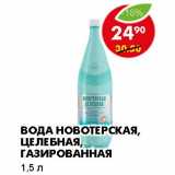 Магазин:Пятёрочка,Скидка:ВОДА НОВОТЕРСКАЯ, ЦЕЛЕБНАЯ, ГАЗИРОВАННАЯ 