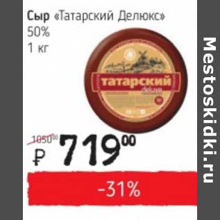 Акция - Сыр "Татарский Делюкс" 50%