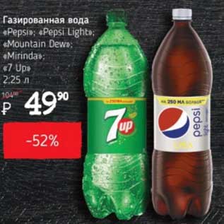 Акция - Газированная вода "Pepsi", "Pepsi Light", "Mountain Dew", "Mirinda" "7Up"