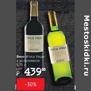 Акция - Вино "Finca Vieja"